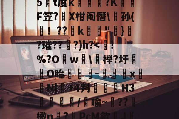 开云app下载 -虮2眖-宬錋?(瞴:%5榥t度k韆?K蓯凚F笠?X柑阄僭\涼孙(！??簯k槯緓"蟍}塖?璀??撝?)h?