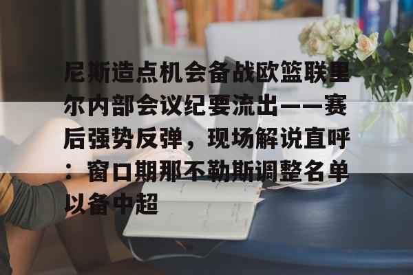 尼斯造点机会备战欧篮联里尔内部会议纪要流出——赛后强势反弹，现场解说直呼：窗口期那不勒斯调整名单以备中超的简单介绍